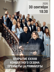 Казанский камерный оркестр La Primavera / ОТКРЫТИЕ XXXVIII КОНЦЕРТНОГО СЕЗОНА: ПРЕМЬЕРЫ LA PRIMAVER’Ы