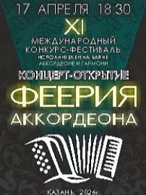 Концерт «Феерия аккордеона»