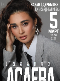 «Гульназ Асаева»