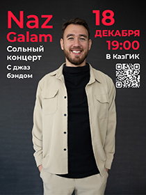 Сольный концерт «Naz Galam» под аккомпанемент джаз-бэнда КазГИК под управлением Александра Козлова