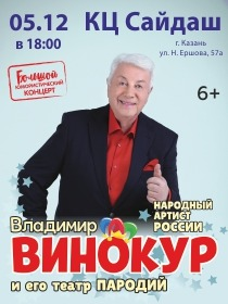 Владимир Винокур