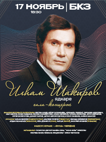 Илһам Шакиров ядкаре