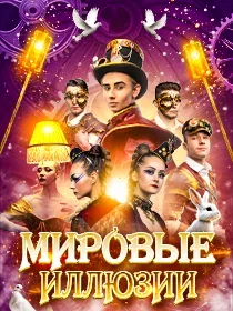Иллюзионное шоу 'Мировые Иллюзии'
