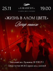 «Жизнь в алом цвете. Концерт-страсть в ритме танго»
