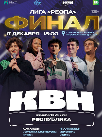 Финал лиги КВН «Республика»