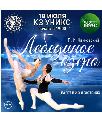 ЛЕТО ПИРУЭТА. ЛЕБЕДИНОЕ ОЗЕРО