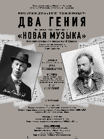 Концерт 'Два гения'