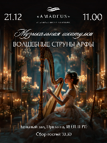 «Музыкальная шкатулка: Волшебные струны арфы»