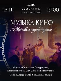 Музыка из кино: Саундтреки нашей души.