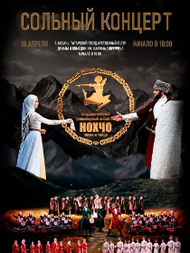 Концерт ансамбля танца 'Нохчо'