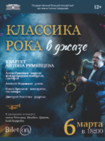 'Классика рока в джазе'