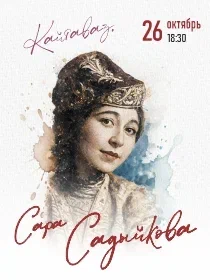 Кайтаваз. Сара Садыкова