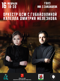 Концерт оркестра Центра современной музыки С.Губайдулиной и Капеллы Дмитрия Железнова