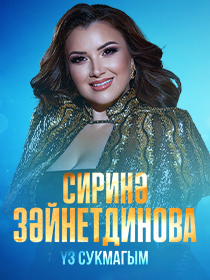 Сиринә Зәйнетдинова
