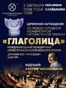 Торжественная церемония награждения победителей / XIII Международной независимой литературной / Премии «Глаголица»