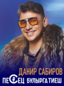 Данир Сабиров