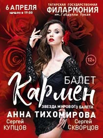 Балет 'Кармен'