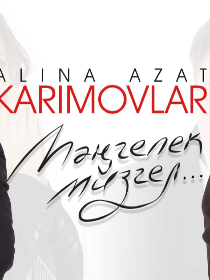 Азат и Алина Каримовы