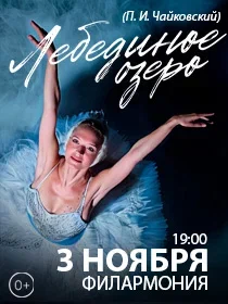 Балет «Лебединое озеро»