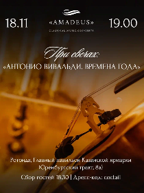 'При свечах: Антонио Вивальди. Времена года.'