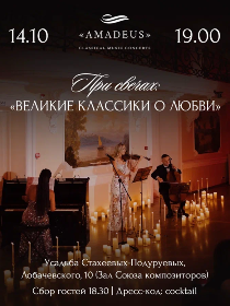 При свечах: Великие классики о любви