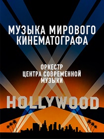 Концертная программа «Музыка мирового кинематографа»