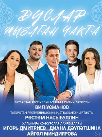 «Дуслар жыелган чакта»