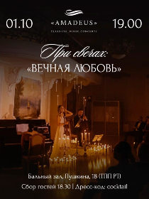 При свечах: Вечная Любовь