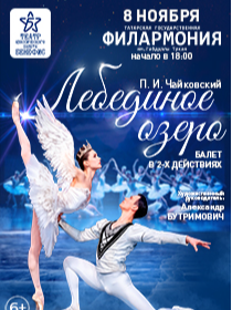 Балет 'Лебединое озеро'