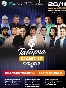 Татарча Stand Up
