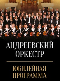 «Юбилейная программа» Государственного академического русского оркестра имени В.В. Андреева